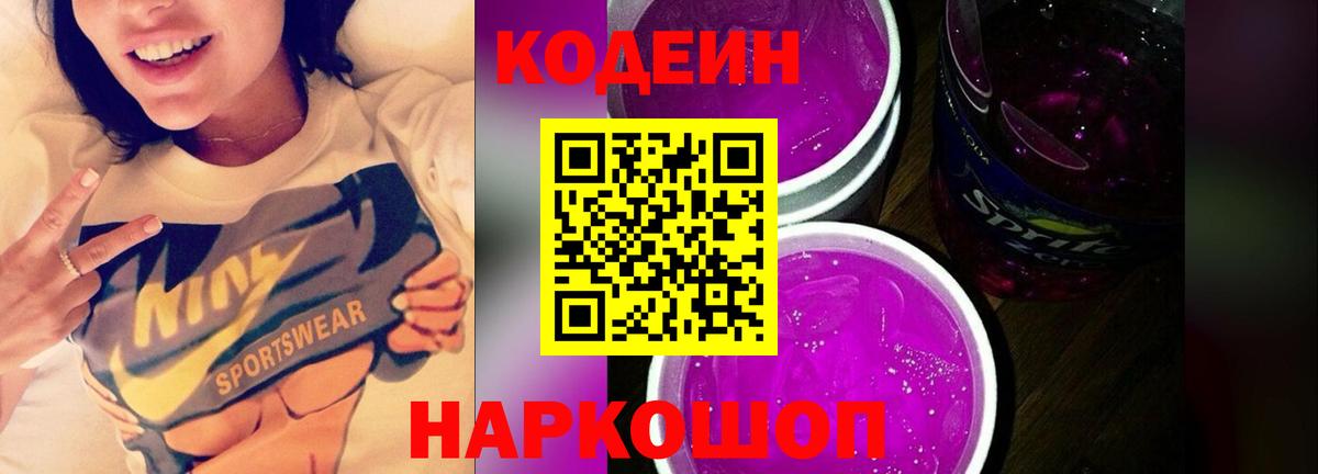 Владивосток  Кодеин Purple Drank  Вход с VPN 